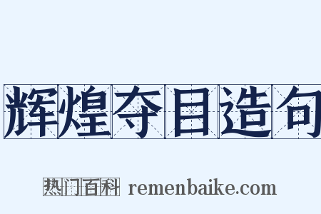 辉煌夺目造句是什么意思的图片